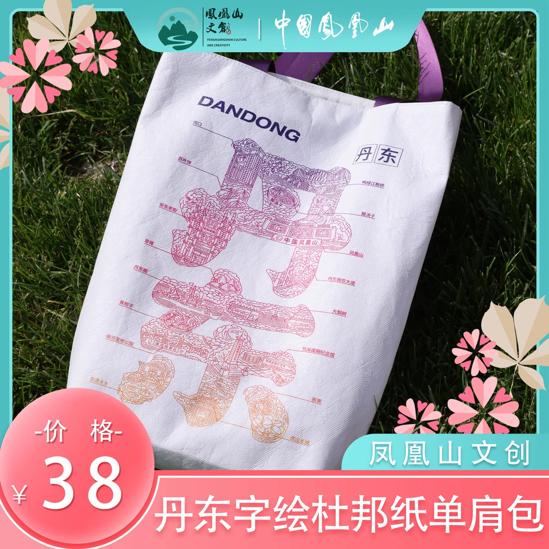 凤凰山文创  丹东字绘杜邦纸包