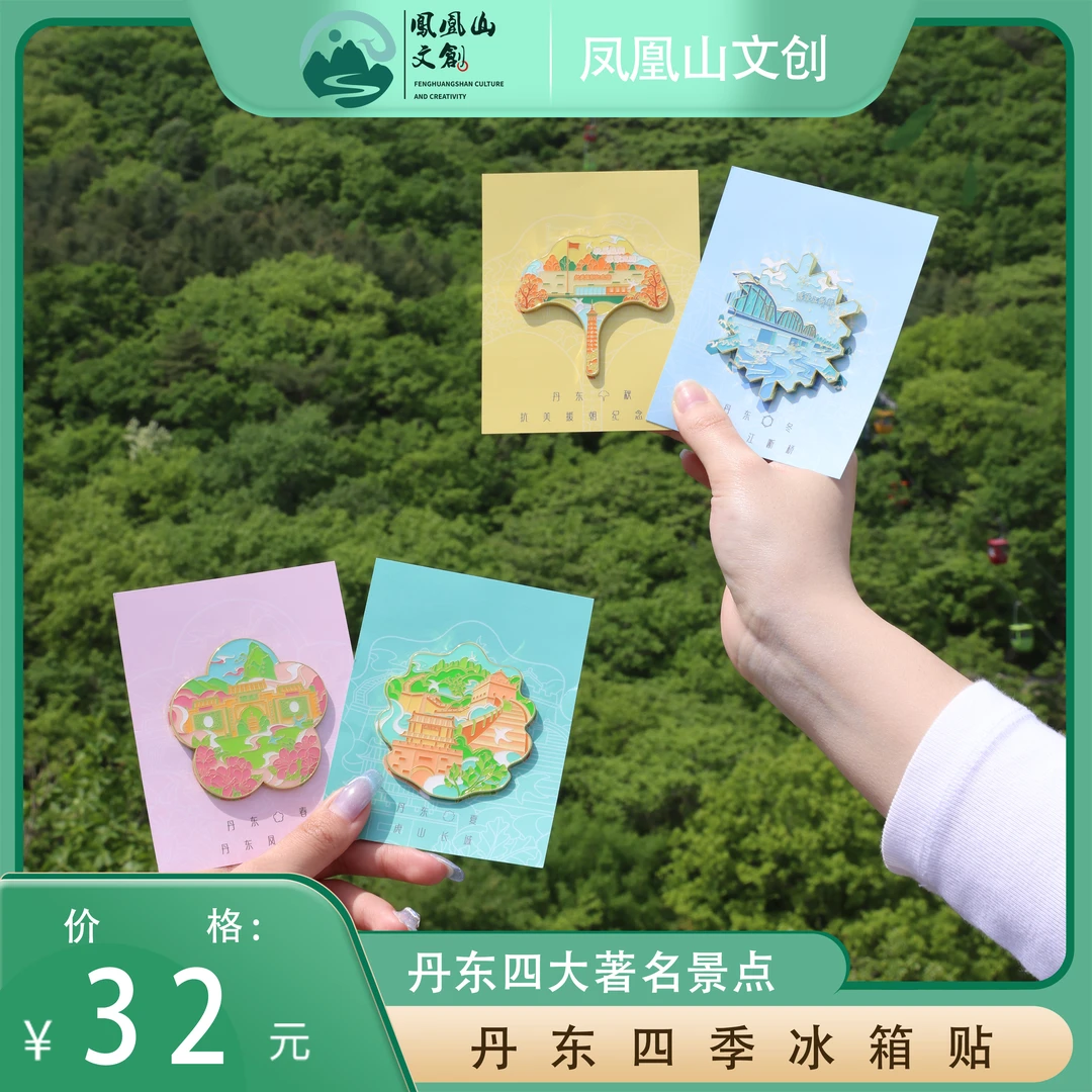 凤凰山文创 丹东景区四季冰箱贴