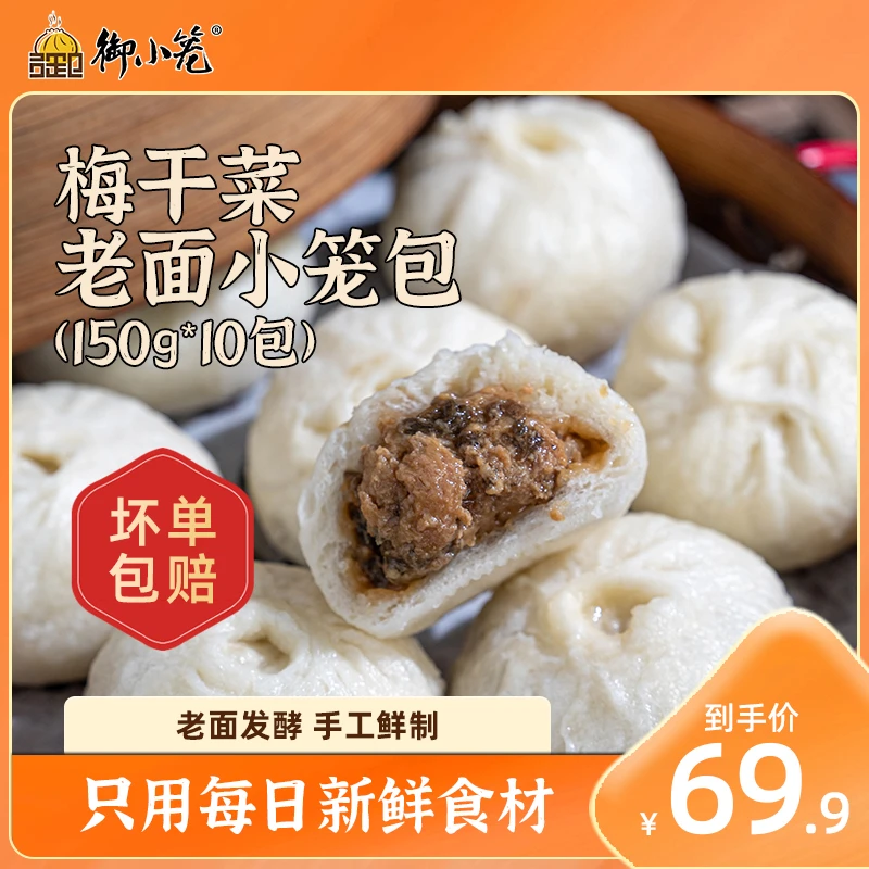御小笼【到手10包梅干菜小笼】嵊州手工制作老面梅干菜小笼包dr