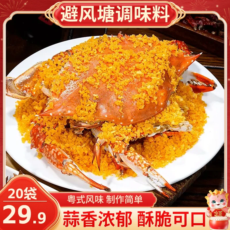 【直播中！20袋29.9元】避风塘调味料 炒虾炒蟹炒鸡翅一料多用40g/袋