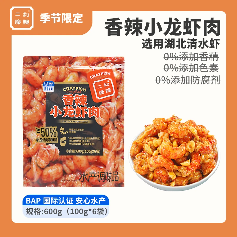 【直播专属 6袋超值装】二和嫁嫁香辣小龙虾肉600g（100g*6袋）