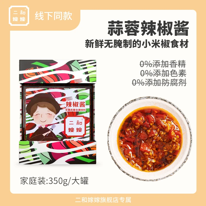 二和嫁嫁蒜蓉辣椒酱新鲜小米椒自制辣味拌面佐餐开胃调味酱350g