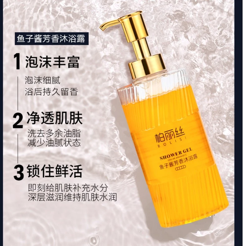 柏丽丝鱼子酱沐浴露