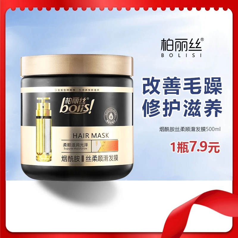柏丽丝烟酰胺柔顺发膜免蒸焗油护发素500ml丝滑护发膜润发膜滋养