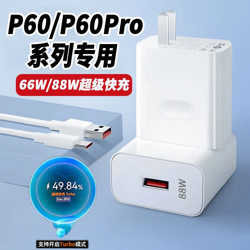 适用华为P60Pro原装充电器超级快充头88w/66w/P60手机6a快充线