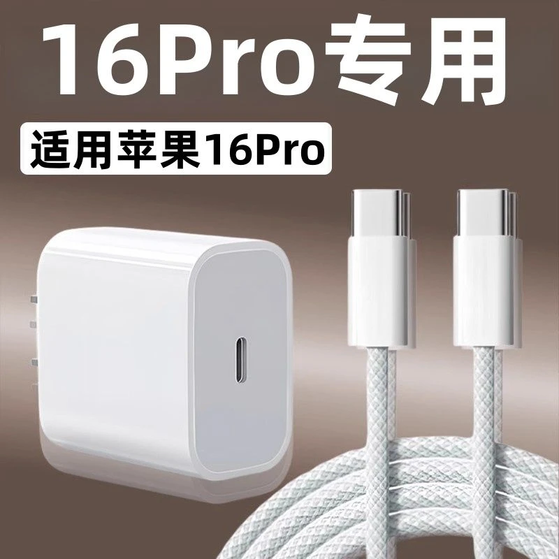 适用苹果16Pro专用45w充电线数据线快充PD充电器套装安全35w/30w