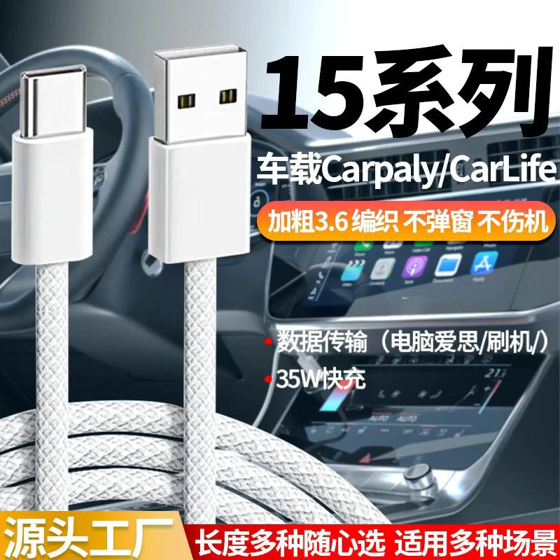 适用苹果15车载编织USB快充数据线iPhone15车充电线carplay专用线