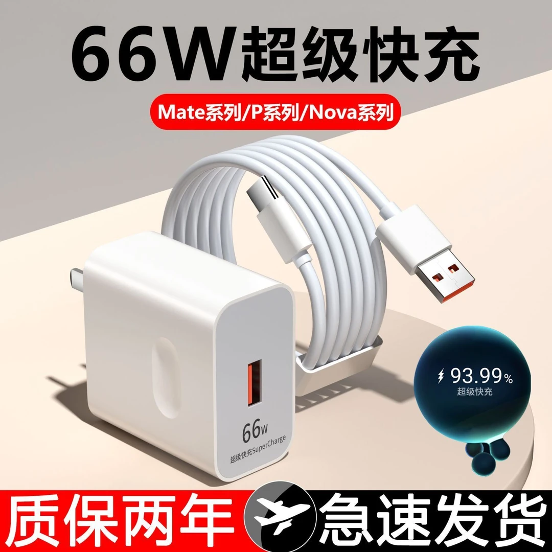 适用66W超级快充头适用华为P50/Mate50/Nove8荣耀80/X20 6A快充线