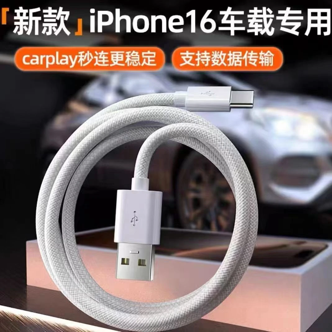 适用苹果16/15车载投屏专用线carplay数据线USB编织快充线车充线