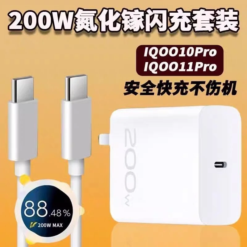 适用iqoo11pro氮化镓200W超级闪充5/7/8/9充电头 iqoo10快充线