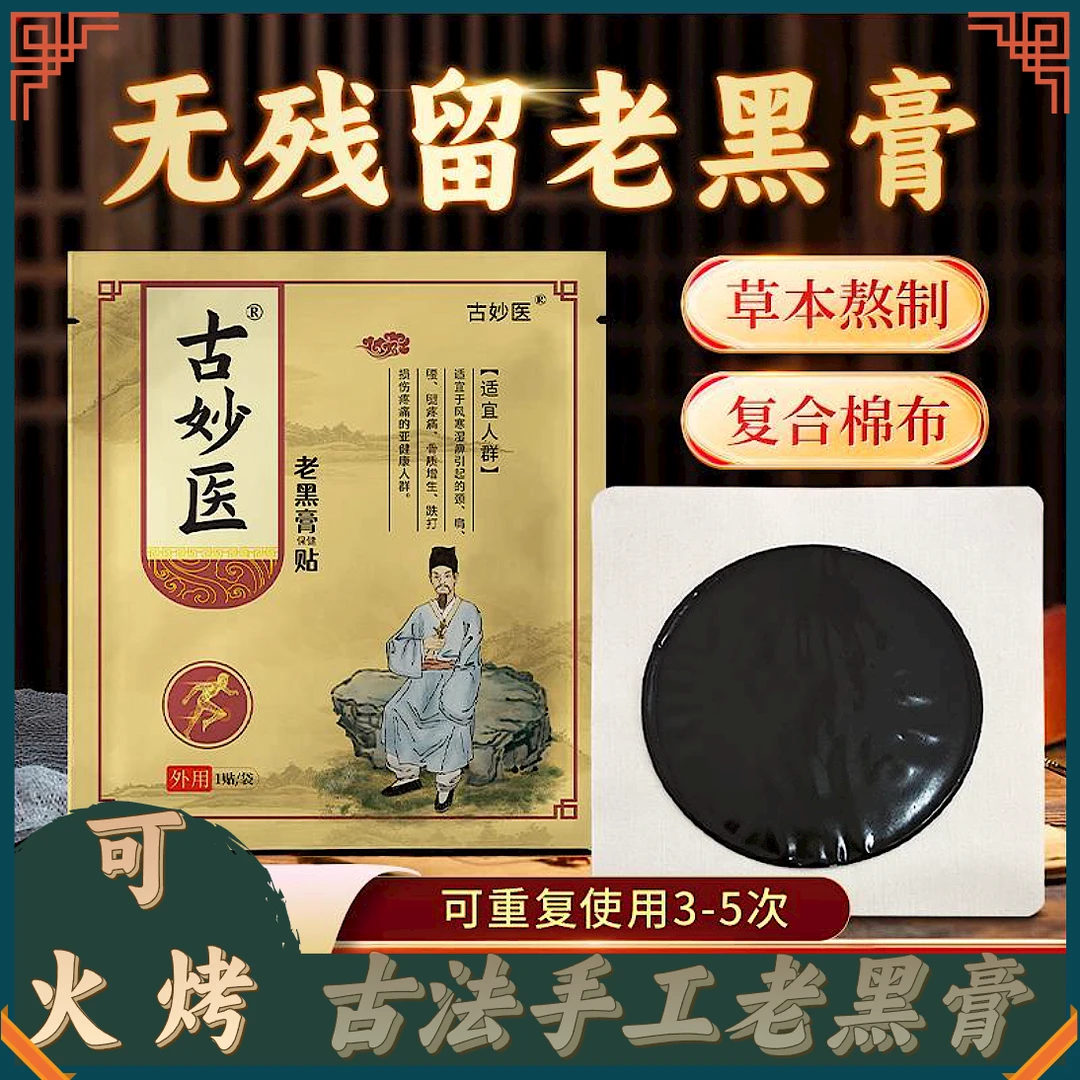传承古法手工黑膏贴 6 贴