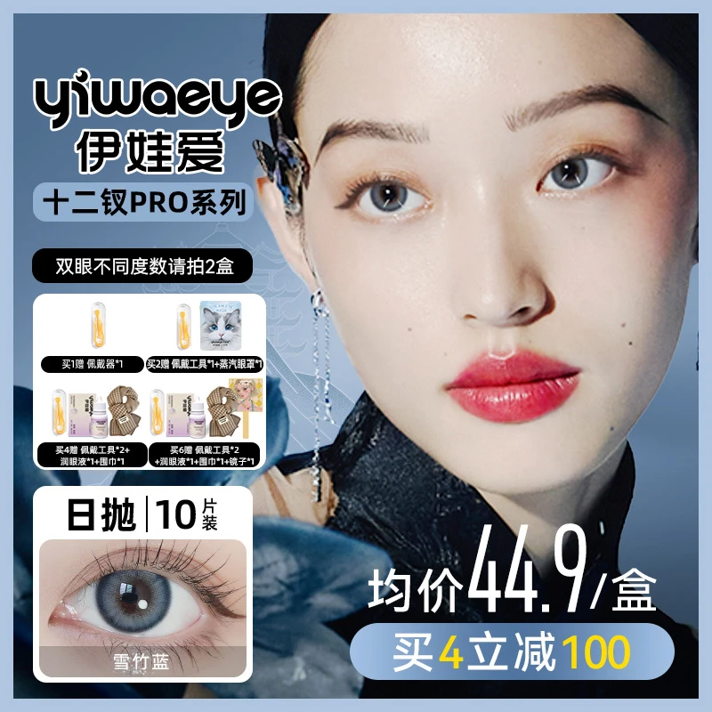 日抛 伊娃爱【十二钗pro】系列新款美瞳学生隐形近视眼镜10片盒装