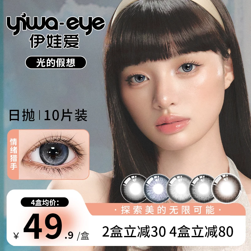 伊娃爱「光的假想」日抛美瞳情绪猎手大直径欧若风彩色隐形眼镜