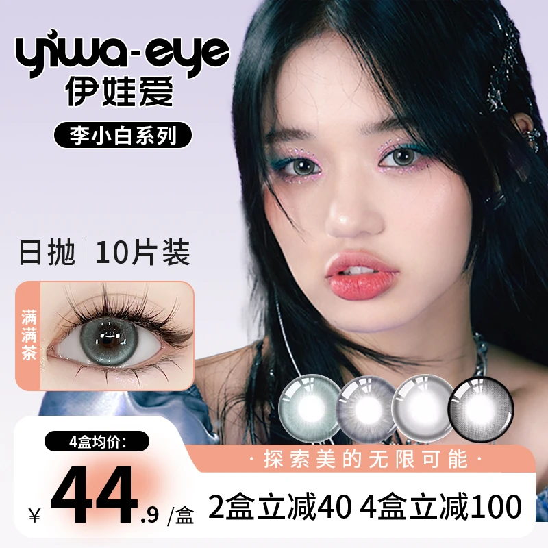 日抛 伊娃爱【李小白】系列上新自然款美瞳学生隐形眼镜10片盒装