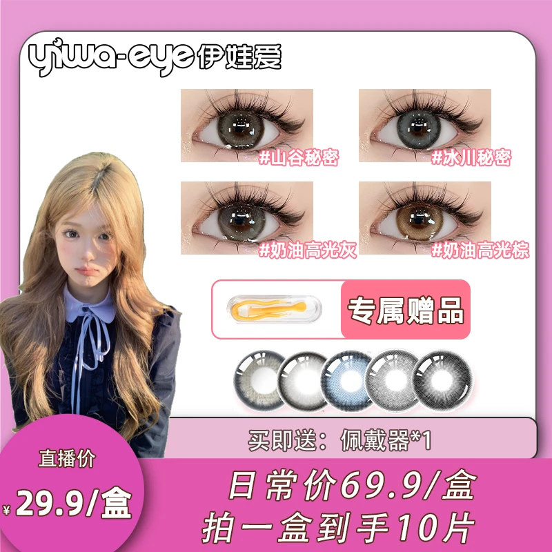 【PP酱专属】伊娃爱 日抛 爆款自然水光感美瞳彩色隐形眼镜10片装