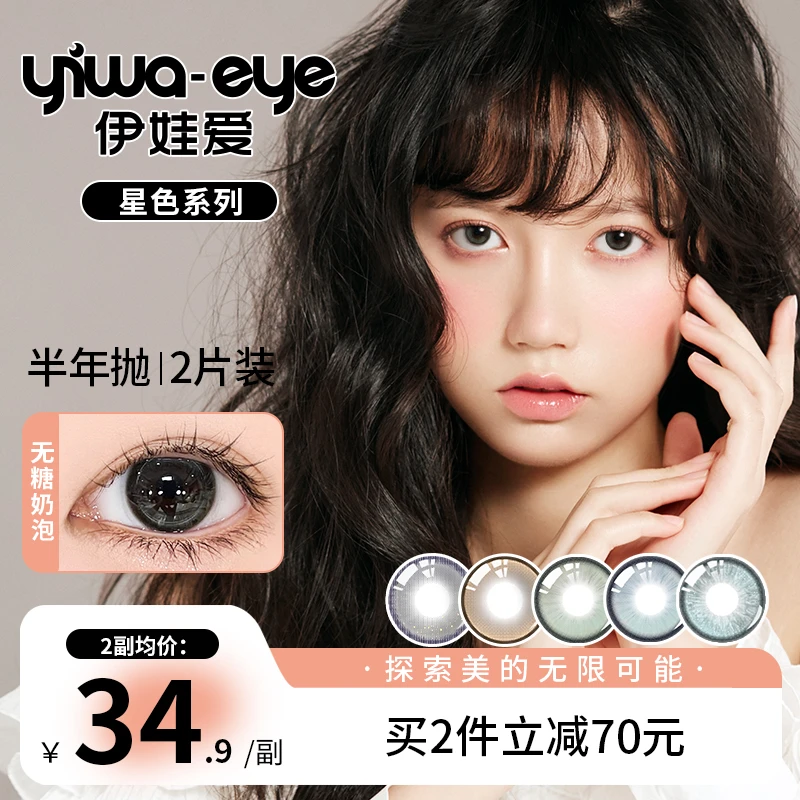 半年抛 伊娃爱【星色】系列严选当家花色氛围感美瞳隐形眼镜2片盒装