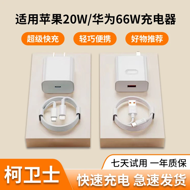适用苹果华为66W快充适用IPhonePD20W套装数据线充电器XZY