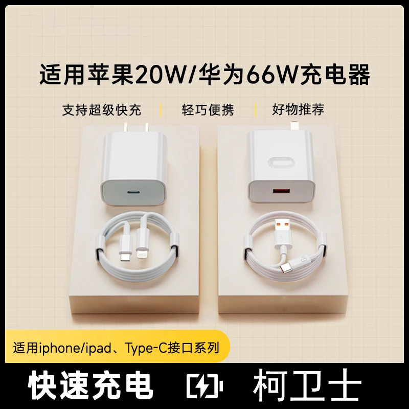 适用苹果华为66W快充适用IPhonePD20W套装数据线充电器