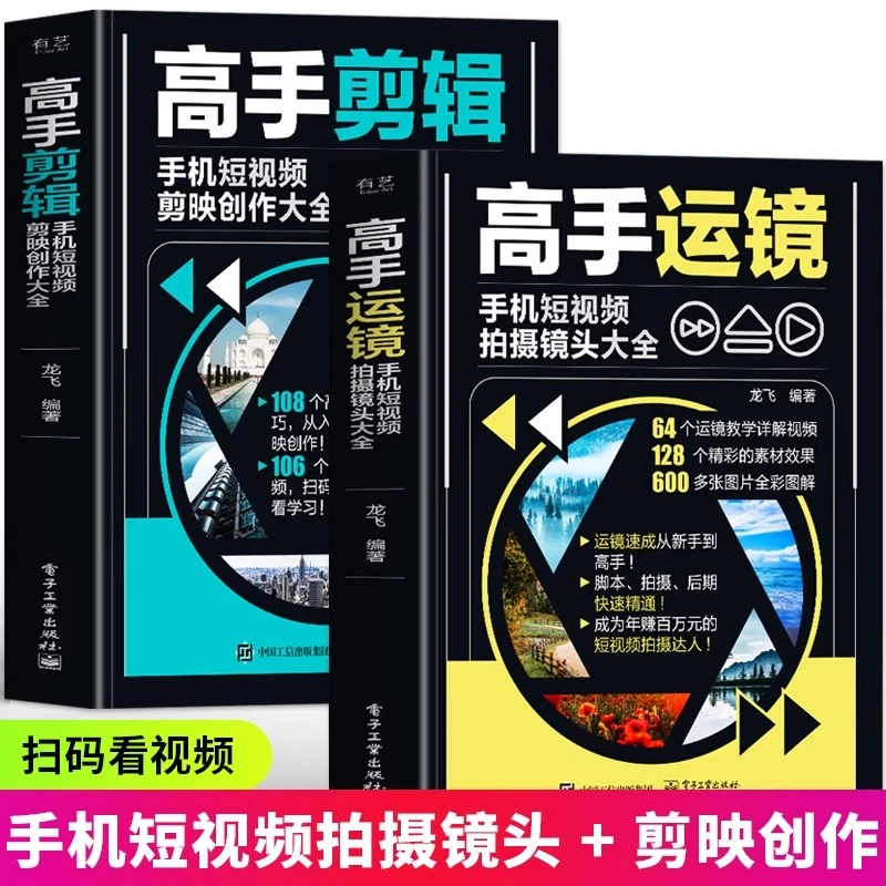 高手运镜+高手剪辑手机短视频拍摄镜头剪映创作大全抖音新媒体书
