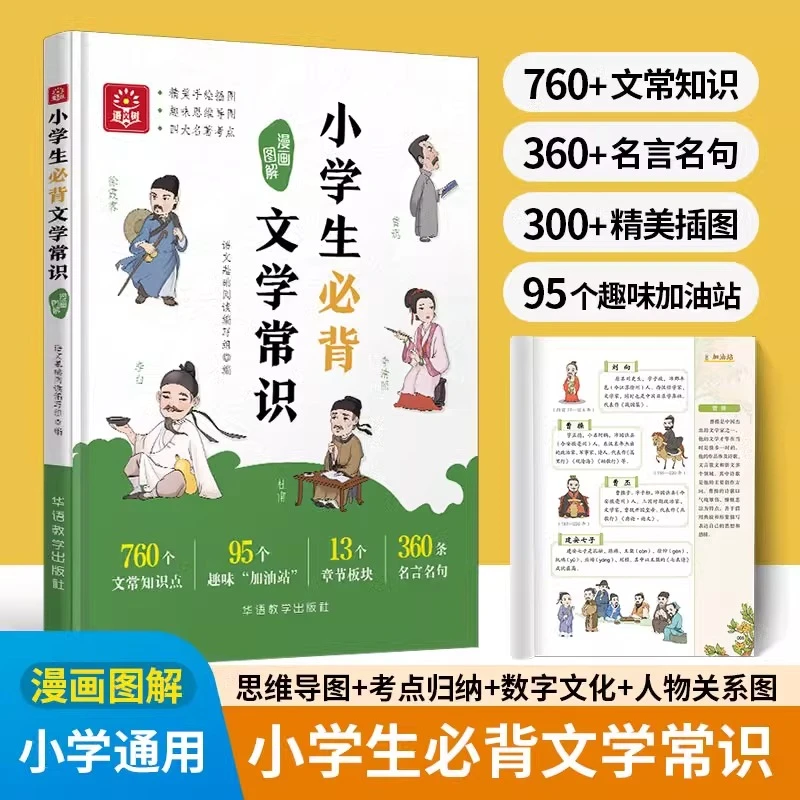 漫画图解小学生必背文学常识1-6年级语文基础知识初中文学常识