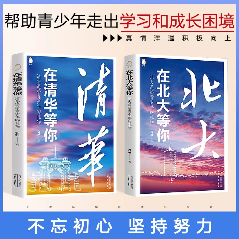 全2册在清华北大等你清华送给青少年的礼物学习方法青少年励志书