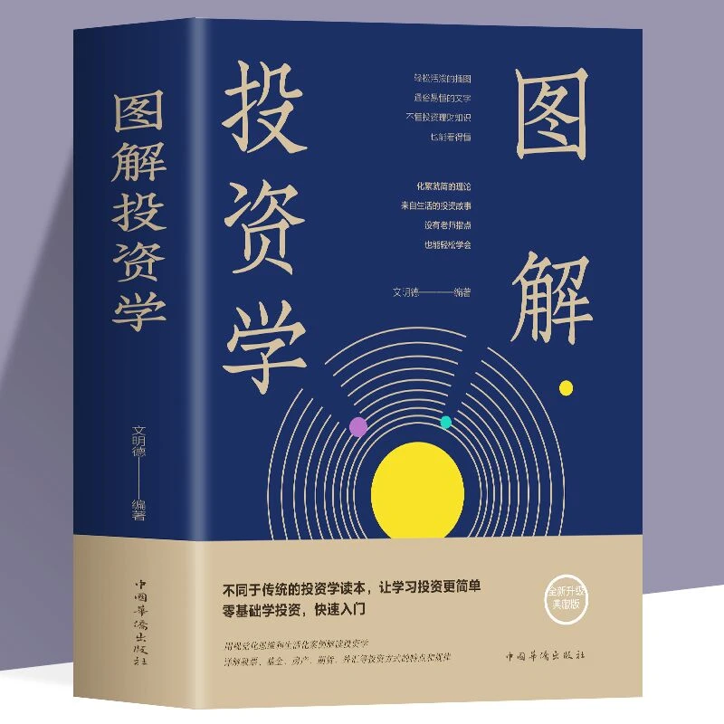 正版图解投资学 零基础学投资 规避投资风险 小白理财