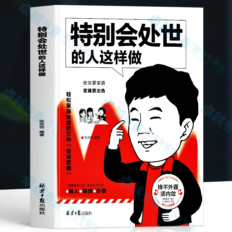 特别会处世的人这样做特别会说话的人这样说特别会修心的人这样想