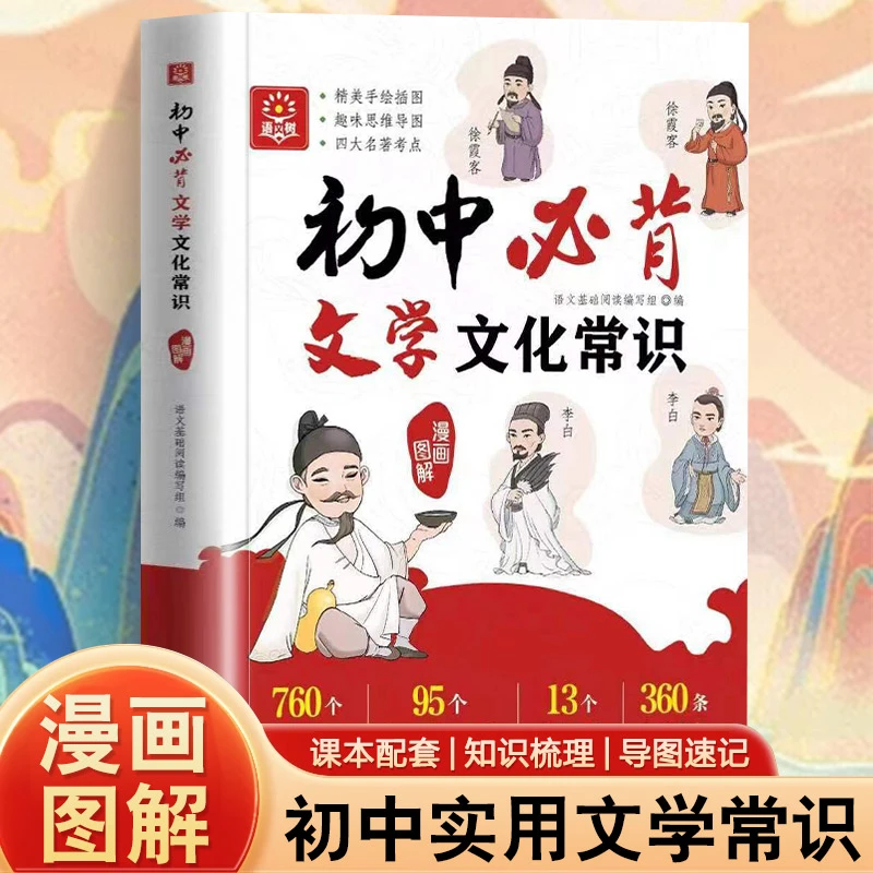漫画图解初中必背文学文化常识语文基础知识初中文学常识
