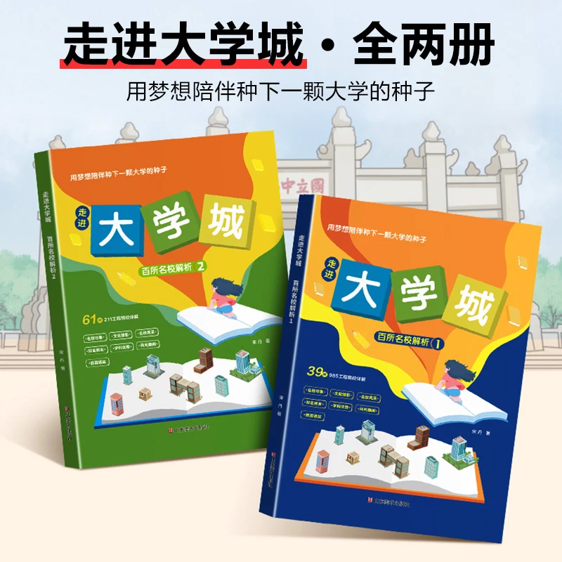 正版走进大学城  中国白所优质名牌大学七大板块启蒙书共计两篇