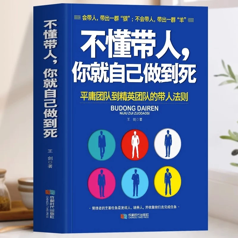 不懂带人你就自己做到死 平庸团队到精英团队的带人法则 刘