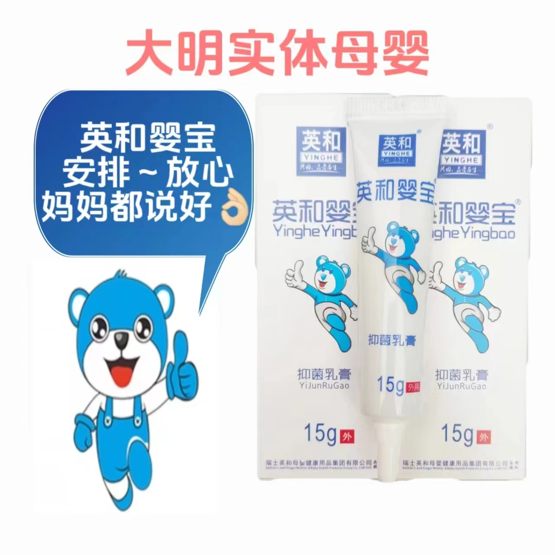 【 新店福利】英和婴宝15g抑菌乳膏宝宝湿Zhen红屁屁万千妈妈都说好