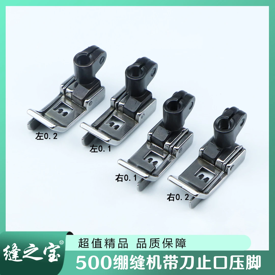 500坎冚车左右带刀压脚三针五线0.1止口0.2挡边压脚装缝纫机配件