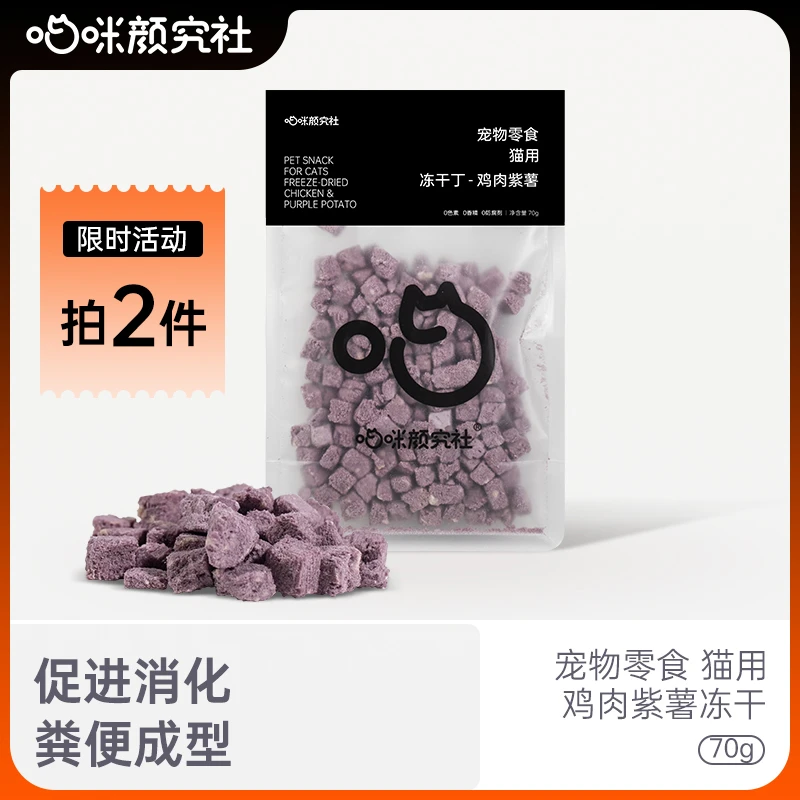 喵咪颜究社鸡肉紫薯冻干猫零食成幼猫全阶增肥发腮猫咪研究社主食