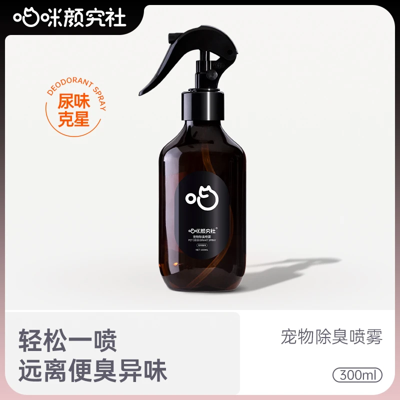 喵咪颜究社猫砂宠物喵颜社除臭喷雾剂猫咪研究社室内专用去猫尿味