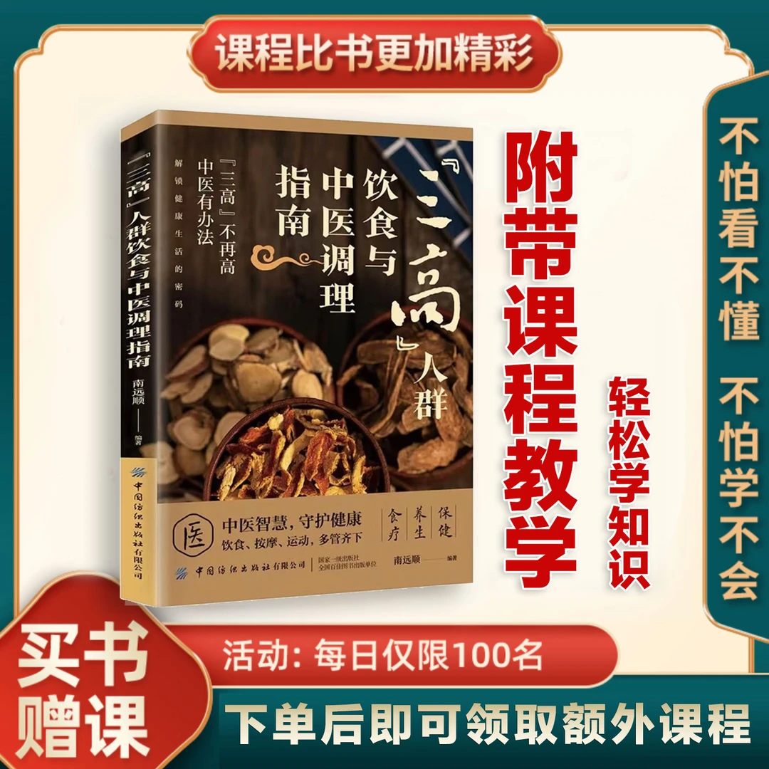 "三高"人群饮食与中医调理指南+附赠健康养生课程+助教一对一讲解