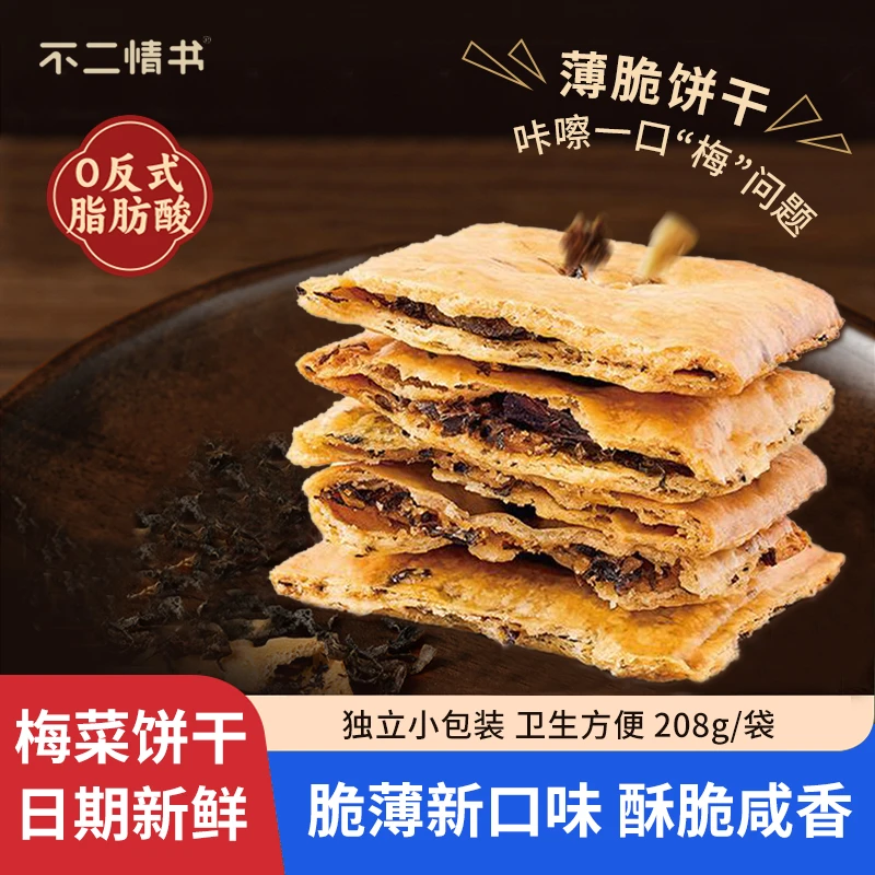 不二情书梅干菜饼干梅菜香辣味咸香袋装零食解馋小吃脆薄苏打208g