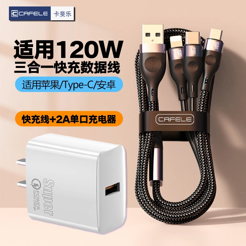 卡斐乐120W三合一充电线适用苹果8-14华为安卓超级快充手机充电器