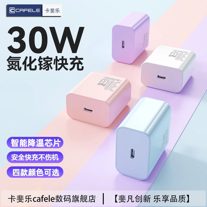 卡斐乐pd30w充电头适用苹果15氮化镓iPhone14/13高颜值快充插头