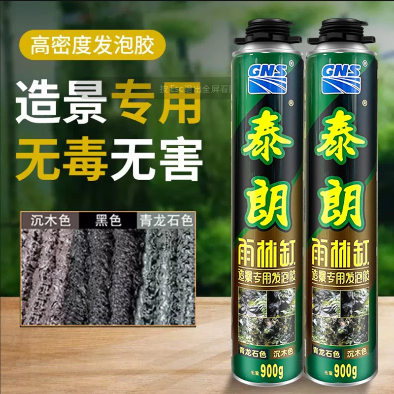 泰朗彩色雨林缸发泡胶青龙石色沉木色黑色造景发泡剂泡沫胶900克