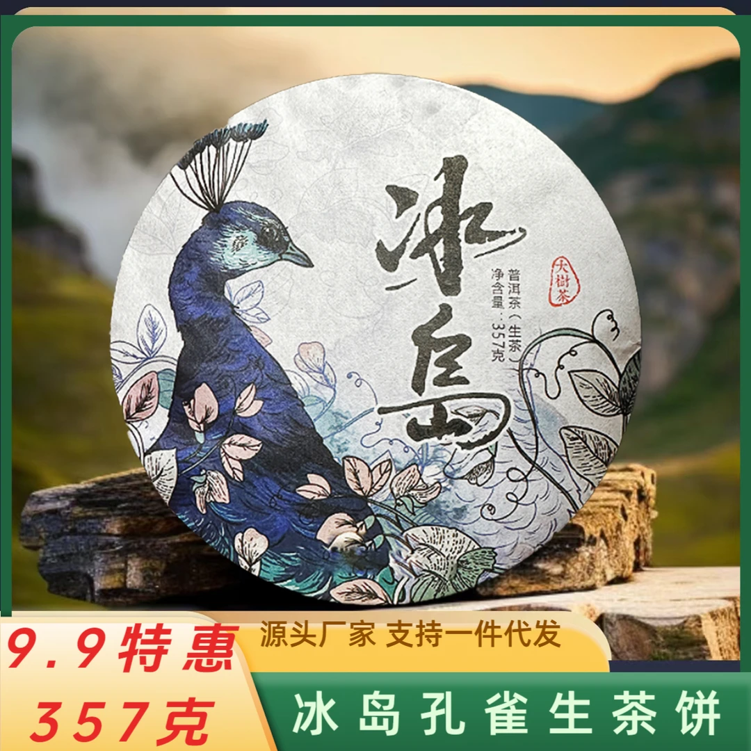 云南临沧普洱冰岛孔雀357克生茶饼云南七子饼茶源头批发