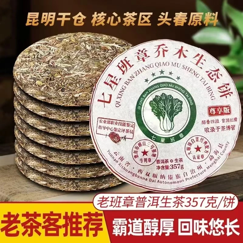 【茶礼专属】云南普洱七星班章白菜357g生茶名山纯料七子饼茶