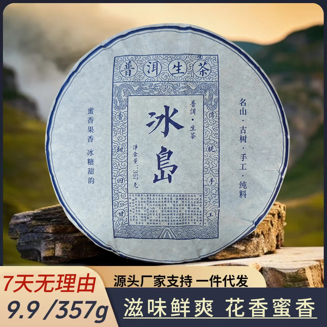 冰岛普洱茶生茶357克名山纯料源头产地云南七子饼茶
