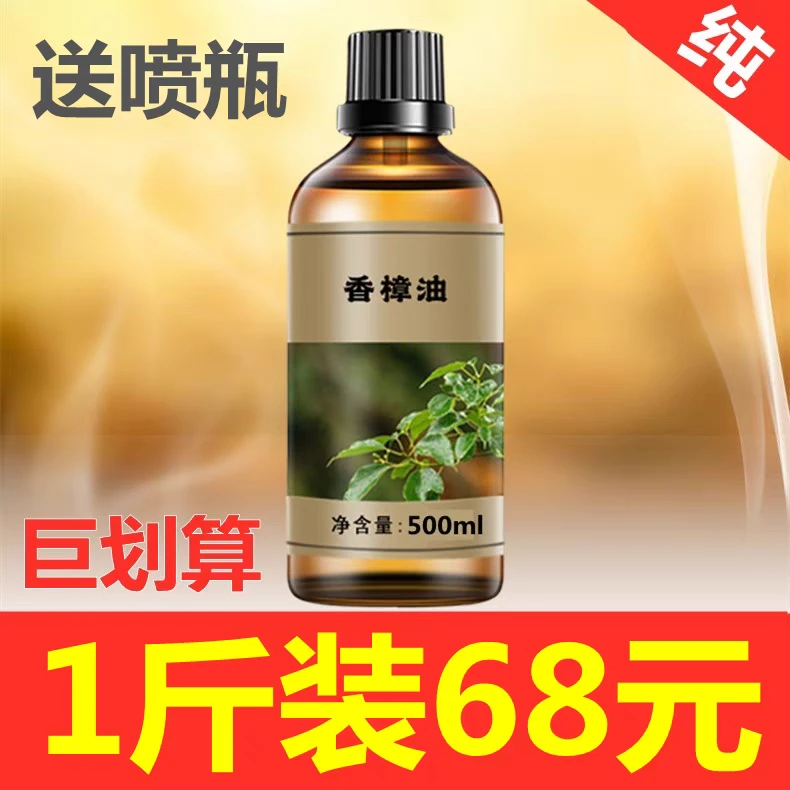 樟脑精油香樟木油500ml香樟油防霉防蛀驱虫蟑螂跳蚤