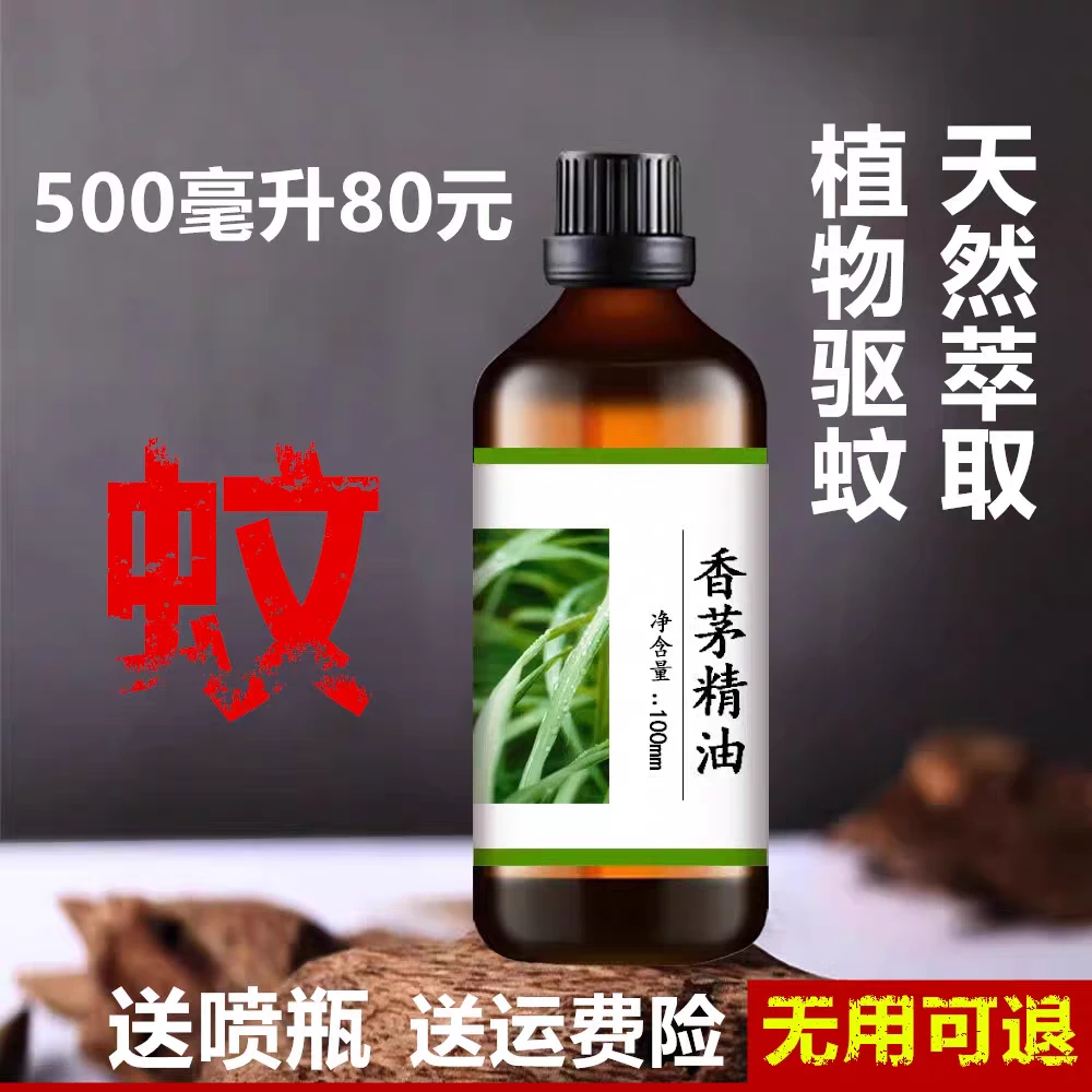 护理精油/皂香茅精油香茅草油驱蚊香薰驱虫跳蚤单方油驱蚊补充液
