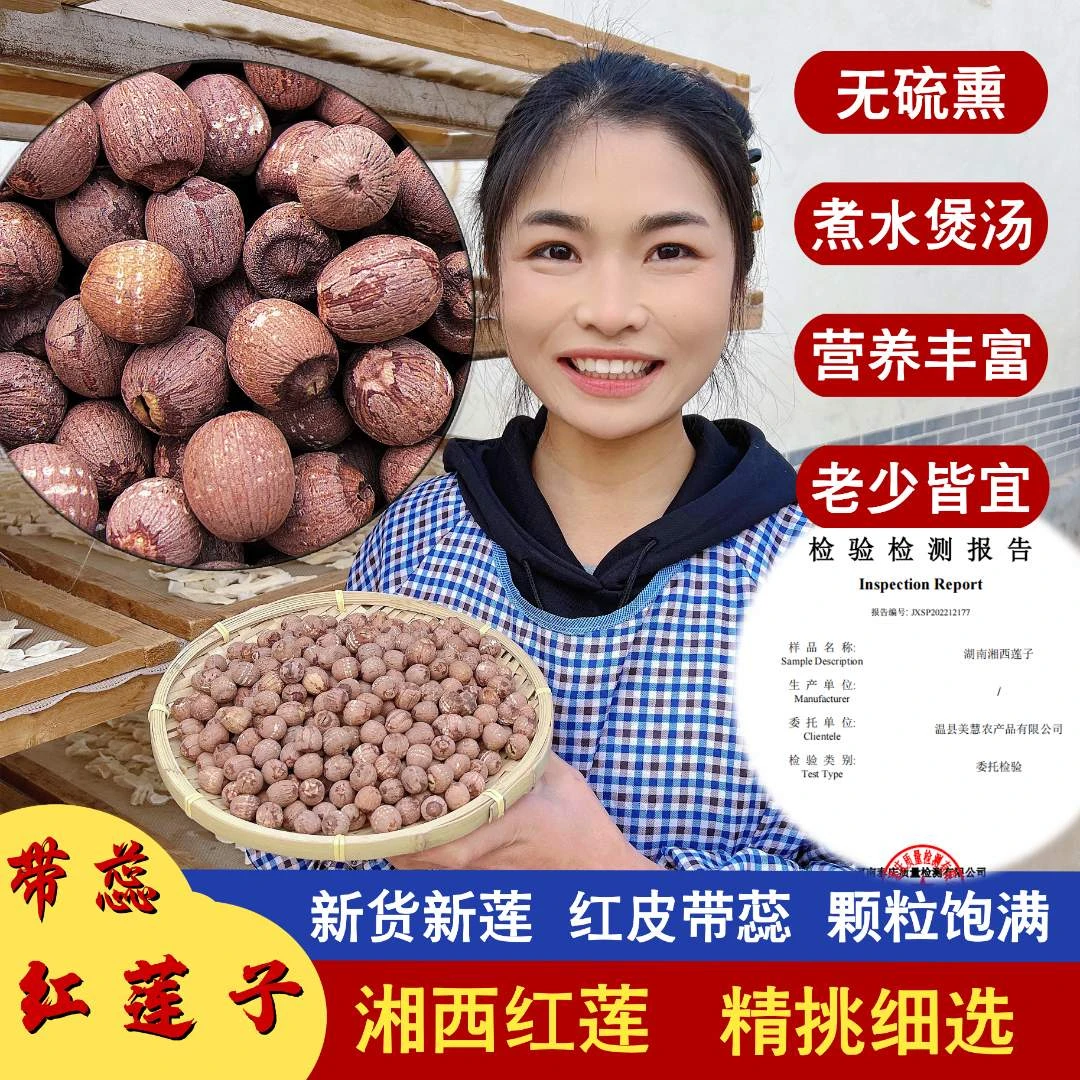 【美惠专属】精选湖南湘莲红皮带芯莲子 无硫无添加 煲汤好料250g