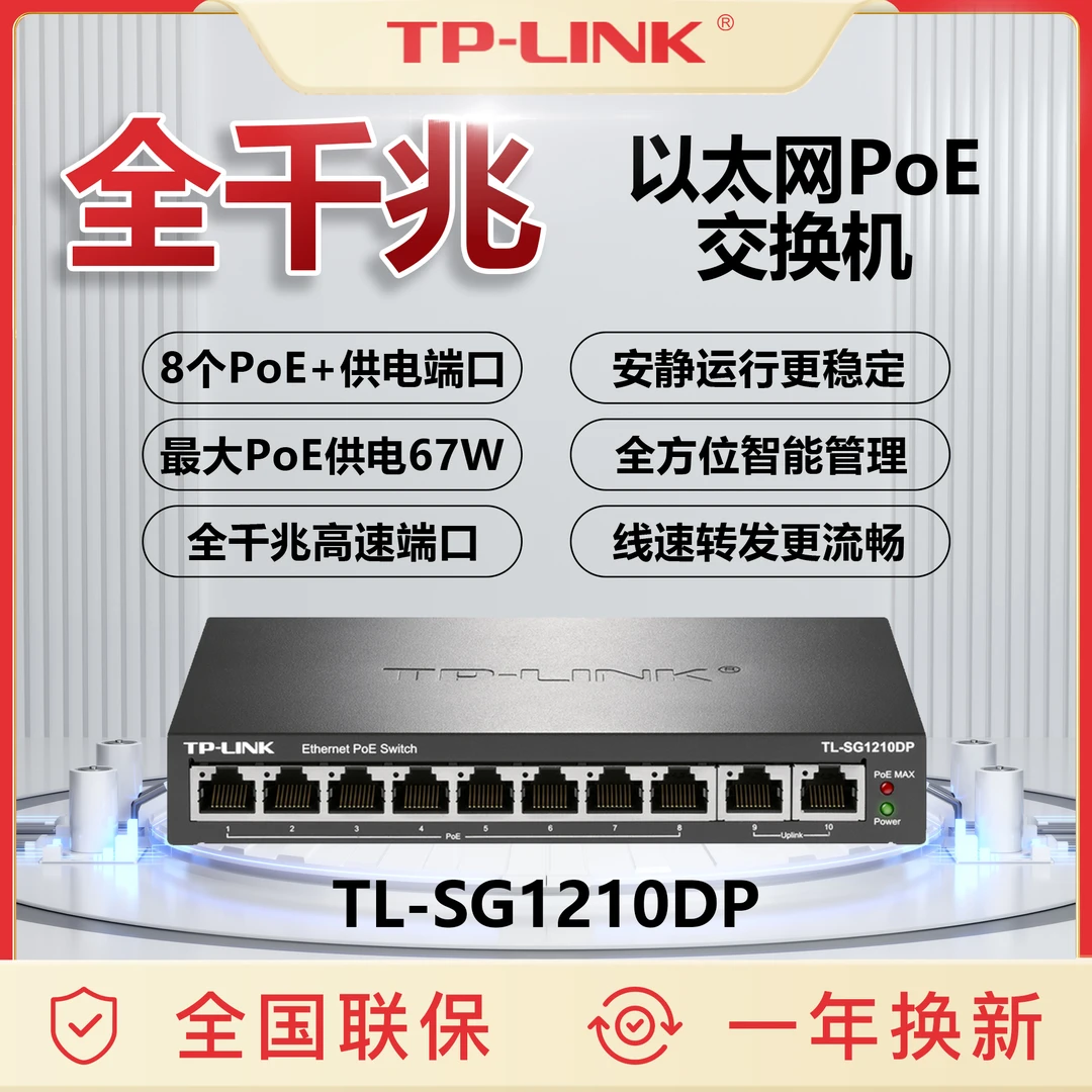 TP-LINK全千兆以太网8口PoE千兆交换机67W大功率输出线速流畅转发