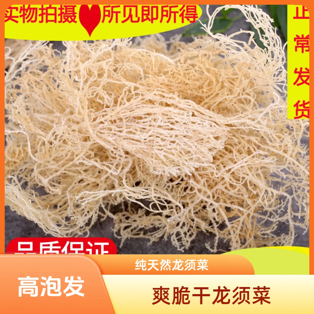 【纯干龙须菜】爽脆海石花菜鹿角菜干货批发凉拌菜商用一斤高泡发