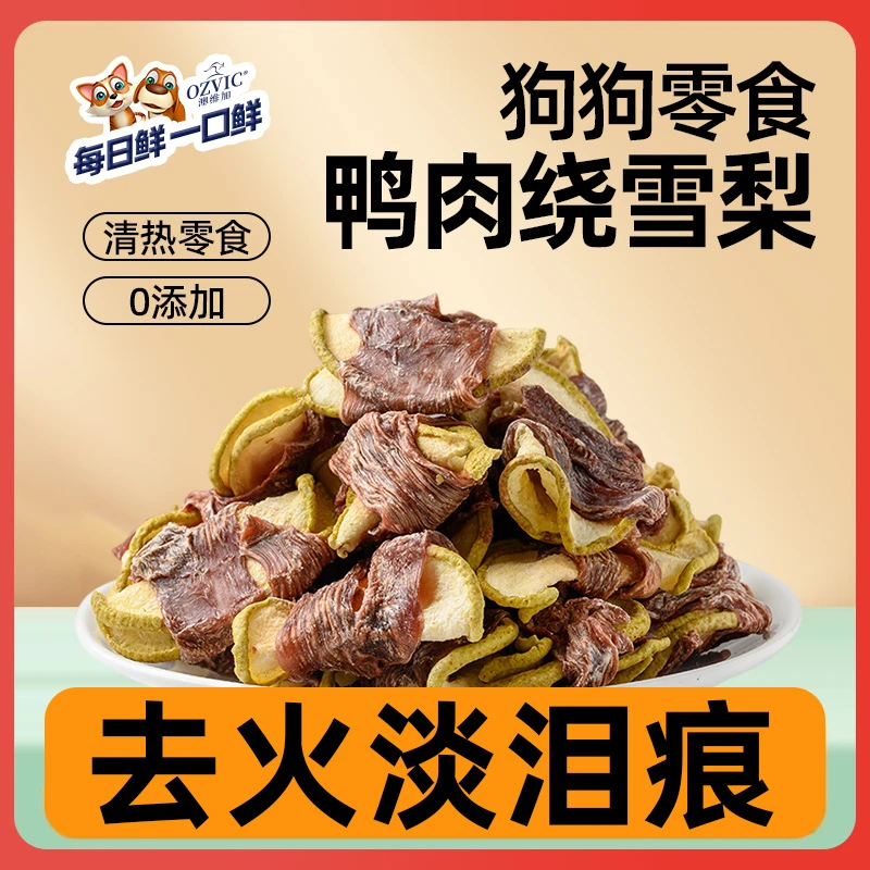 z-q★【救助】鸭肉绕雪梨工厂自产 每日鲜 宠物零食狗零食清热