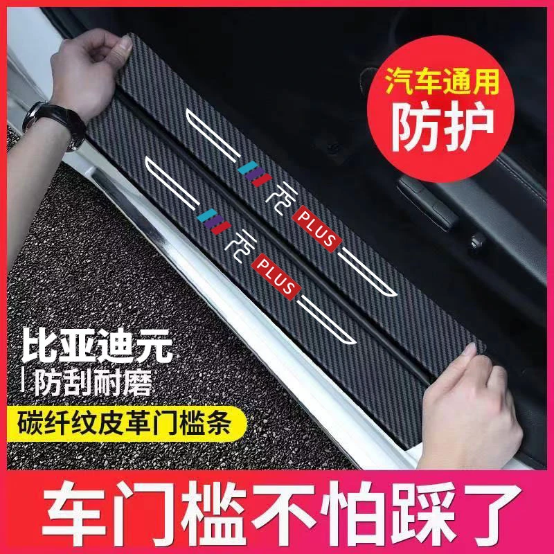 比亚迪元PLUS门槛条车门防踩踏防划防刮贴皮革防护保护条车载用品