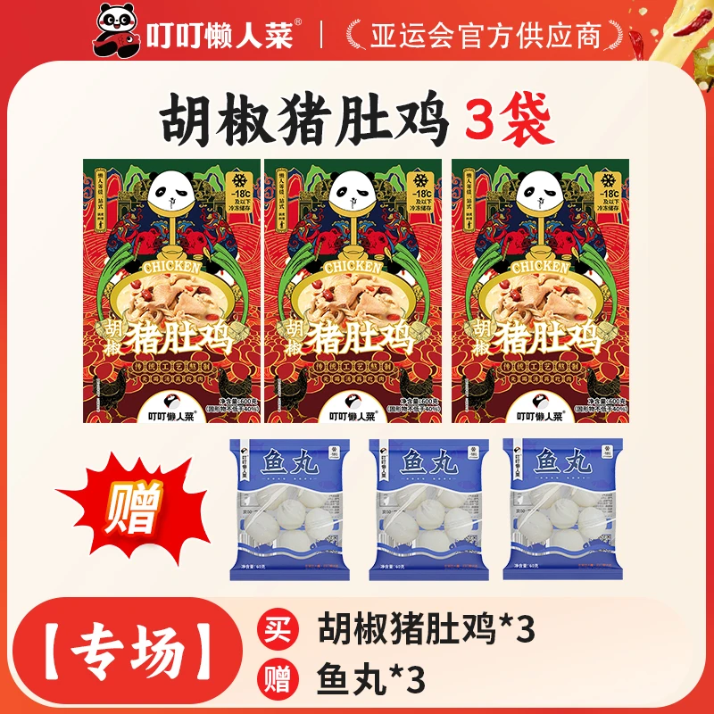 胡椒猪肚鸡600g*3+鱼丸100g*3 汤浓肉嫩煲汤冷冻半成品咸香优质鲜